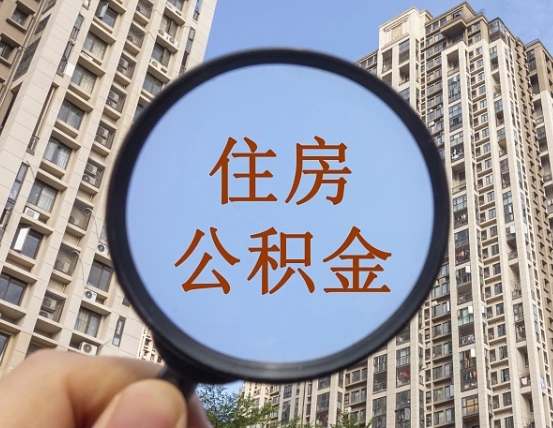 那曲封存公积金取流程（封存 公积金 提取）